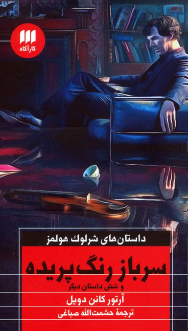 سرباز رنگ پریده
