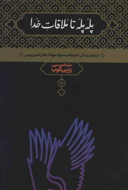 کتاب پله پله تا ملاقات خدا اثر عبدالحسین زرین کوب نشر علمی