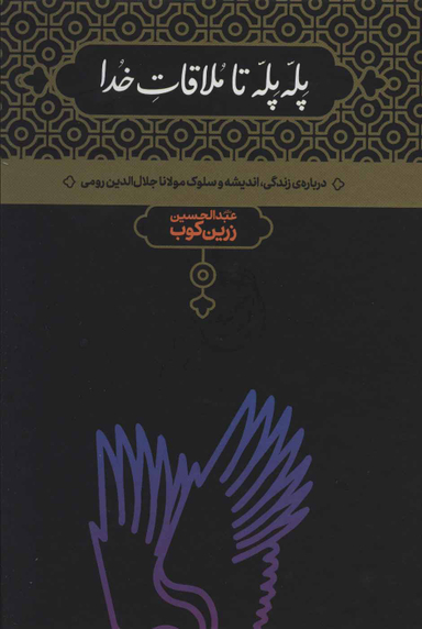 کتاب پله پله تا ملاقات خدا اثر عبدالحسین زرین کوب نشر علمی