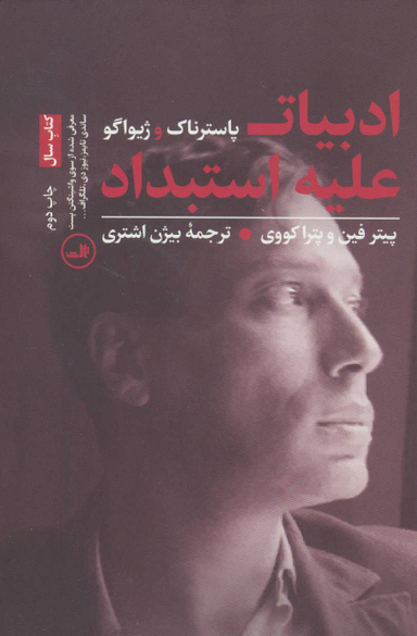 کتاب ادبیات علیه استبداد اثر پیتر فین و پترا کووی نشر ثالث