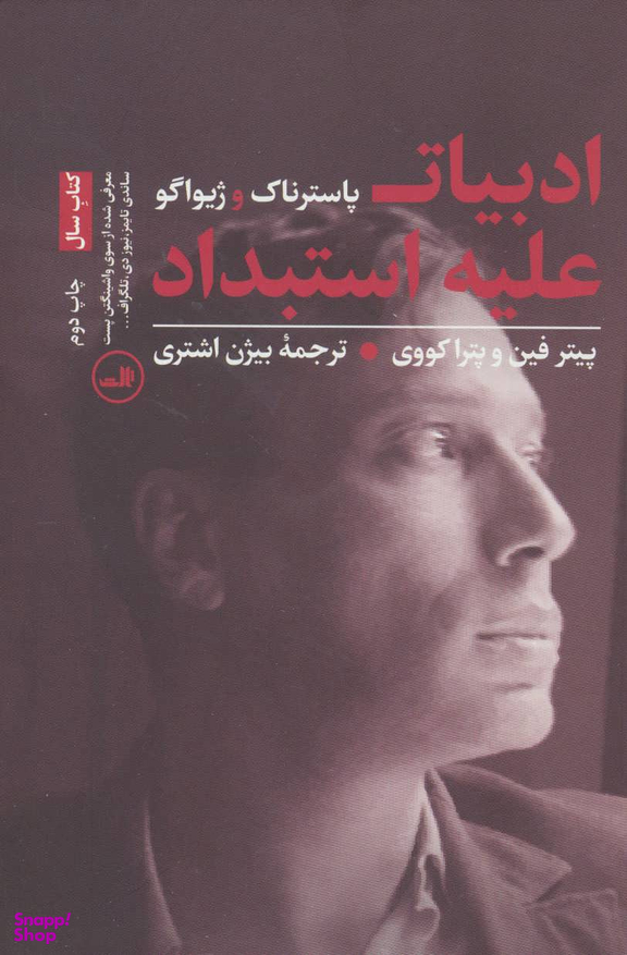 کتاب ادبیات علیه استبداد اثر پیتر فین و پترا کووی نشر ثالث