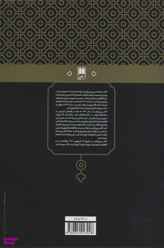 کتاب پله پله تا ملاقات خدا اثر عبدالحسین زرین کوب نشر علمی