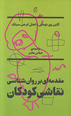 مقدمه ای بر روان شناسی نقاشی کودکان