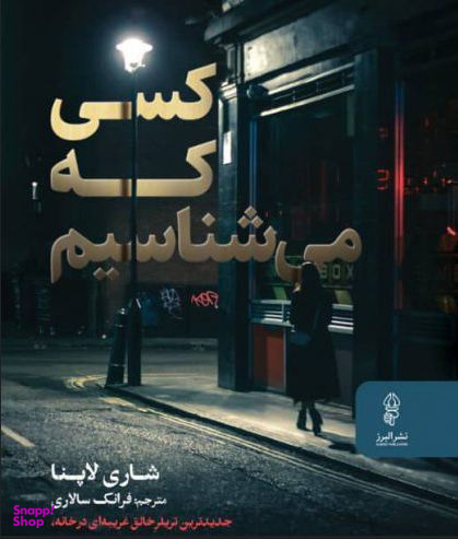 کسی که می شناسیم