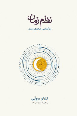 کتاب نظم زمان اثر کارلو روولی فرهنگ نشر نو