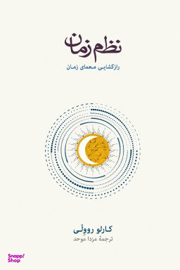 کتاب نظم زمان اثر کارلو روولی فرهنگ نشر نو