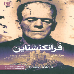 رمان کلاسیک (17) فرانکنشتاین