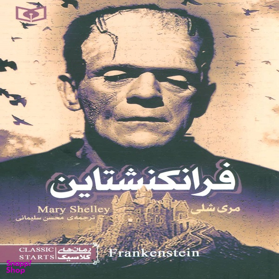رمان کلاسیک (17) فرانکنشتاین