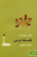 فلسفه ترس