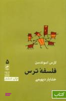 فلسفه ترس