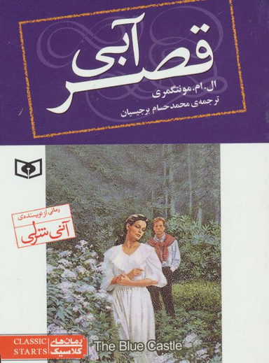 رمان کلاسیک (76) قصر آبی