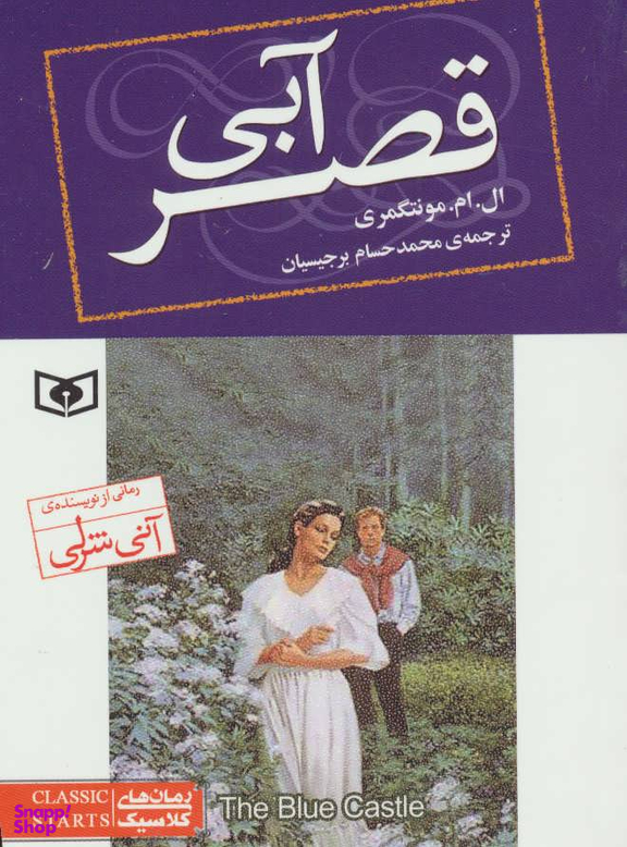 رمان کلاسیک (76) قصر آبی
