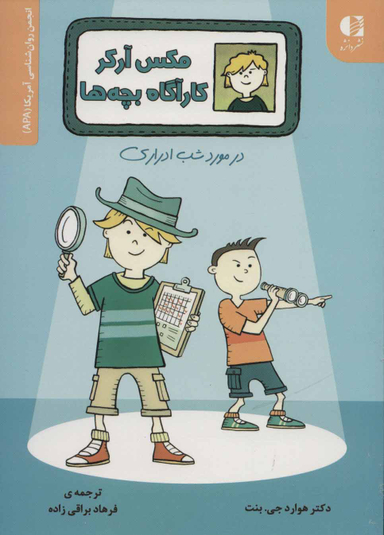 کتاب مکس آرکر کارآگاه بچه ها اثر دکتر هوارد جی. بنت انتشارات دانژه