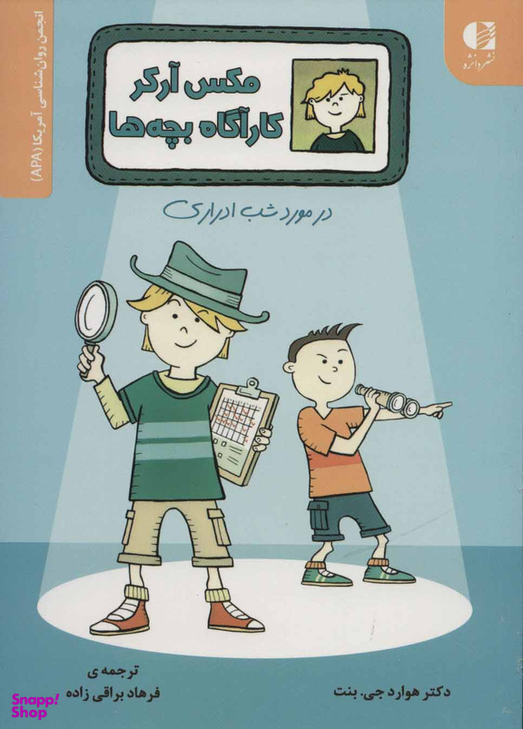 کتاب مکس آرکر کارآگاه بچه ها اثر دکتر هوارد جی. بنت انتشارات دانژه