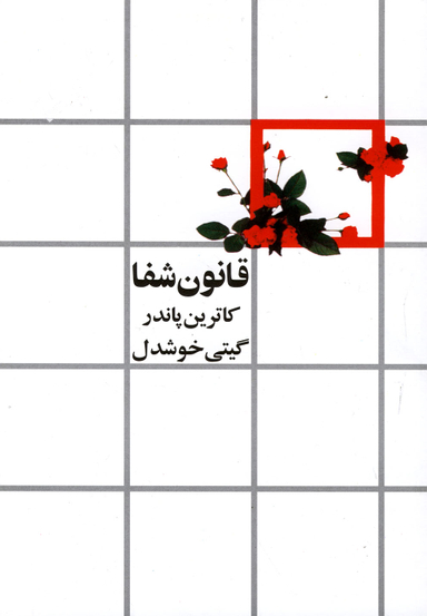 کتاب قانون شفا اثر کاترین پاندر انتشارات روشنگران و مطالعات زنان