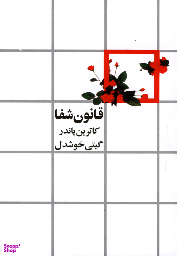 کتاب قانون شفا اثر کاترین پاندر انتشارات روشنگران و مطالعات زنان