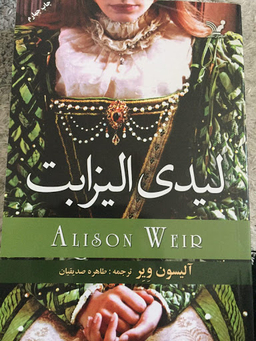 لیدی الیزابت