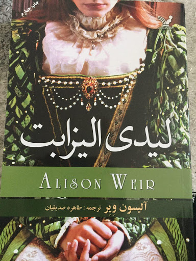 لیدی الیزابت