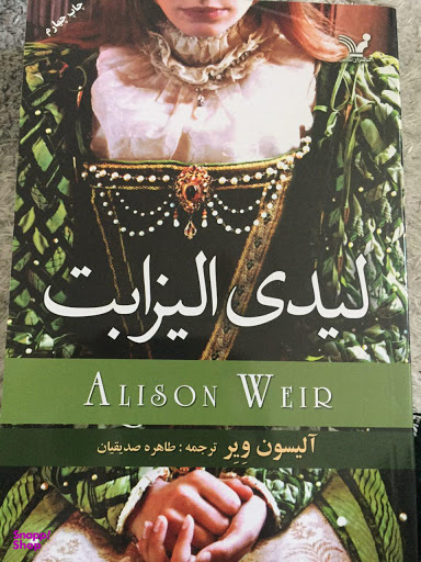 لیدی الیزابت
