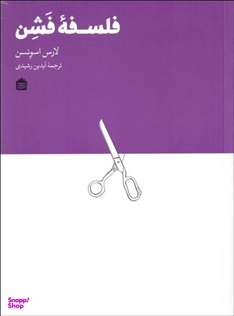 فلسفه فشن