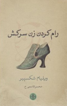 کتاب رام کردن زن سرکش اثر ویلیام شکسپیر انتشارات کتاب پارسه