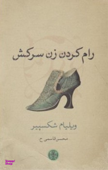 کتاب رام کردن زن سرکش اثر ویلیام شکسپیر انتشارات کتاب پارسه