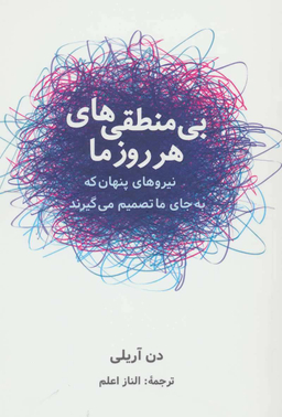 کتاب بی منطقی های هر روز ما اثر دن آریلی انتشارات شباهنگ