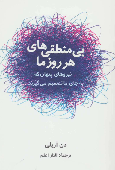 کتاب بی منطقی های هر روز ما اثر دن آریلی انتشارات شباهنگ