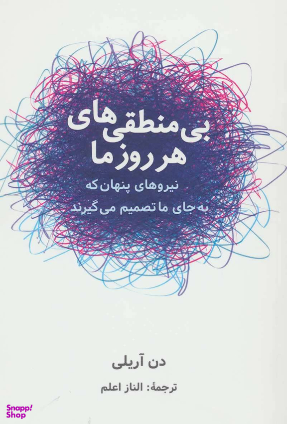 کتاب بی منطقی های هر روز ما اثر دن آریلی انتشارات شباهنگ