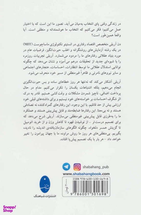 کتاب بی منطقی های هر روز ما اثر دن آریلی انتشارات شباهنگ