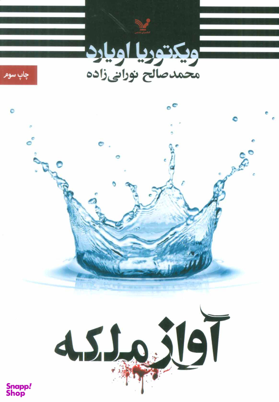 کتاب آواز ملکه اثر ویکتوریا اویارد انتشارات تندیس