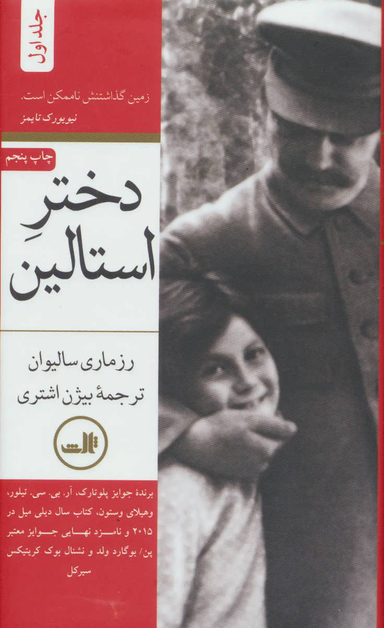 کتاب دختر استالین اثر رزماری سالیوان نشر ثالث