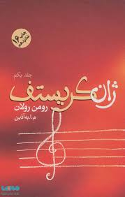 ژان کریستف (4جلدی)