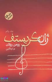 ژان کریستف (4جلدی)