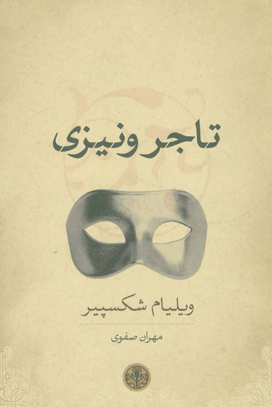 کتاب تاجر ونیزی اثر ویلیام شکسپیر انتشارات کتاب پارسه