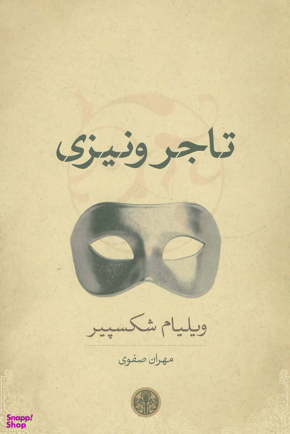 کتاب تاجر ونیزی اثر ویلیام شکسپیر انتشارات کتاب پارسه