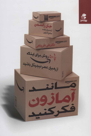 کتاب مانند آمازون فکر کنید اثر جان راسمن انتشارات بهار سبز
