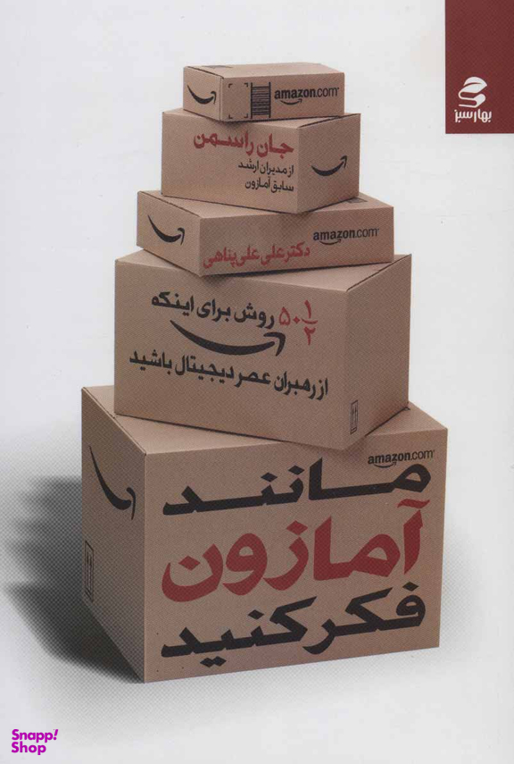 کتاب مانند آمازون فکر کنید اثر جان راسمن انتشارات بهار سبز