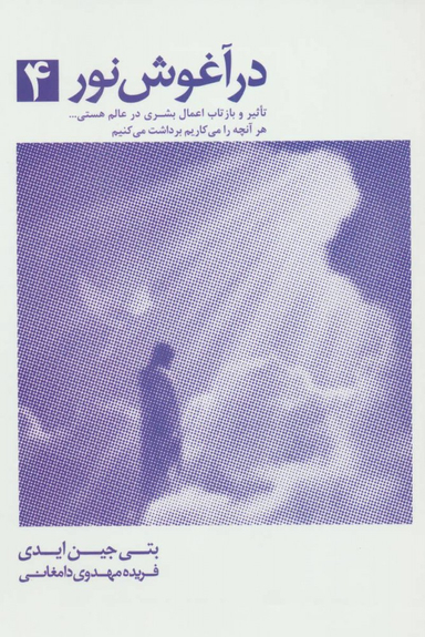 کتاب در آغوش نور اثر بتی جین ایدی انتشارات ذهن آویز جلد 4