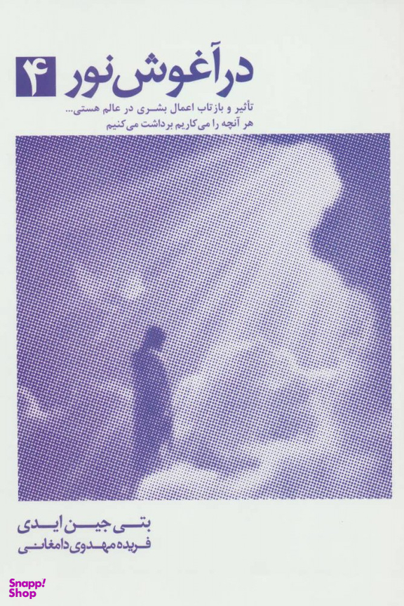 کتاب در آغوش نور اثر بتی جین ایدی انتشارات ذهن آویز جلد 4