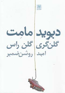 کتاب گلن گری گلن راس اثر دیوید مامت انتشارات نیلا