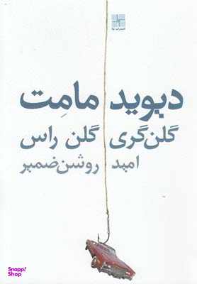 کتاب گلن گری گلن راس اثر دیوید مامت انتشارات نیلا