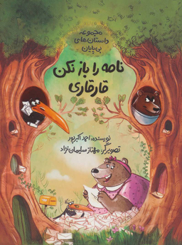 کتاب نامه را باز نکن قارقاری اثر احمد اکبرپور انتشارات فاطمی