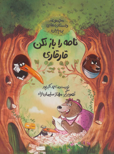 کتاب نامه را باز نکن قارقاری اثر احمد اکبرپور انتشارات فاطمی