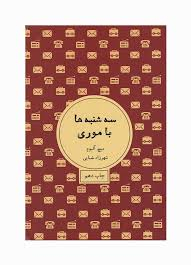 کتاب سه شنبه ها با موری اثر میچ آلبوم انتشارات شمشاد