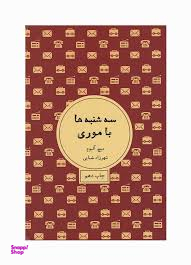 کتاب سه شنبه ها با موری اثر میچ آلبوم انتشارات شمشاد