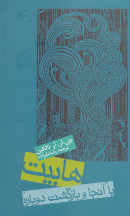 کتاب هابیت یا آن جا و بازگشت دوباره اثر جی.آر.آر. تالکین انتشارات روزنه