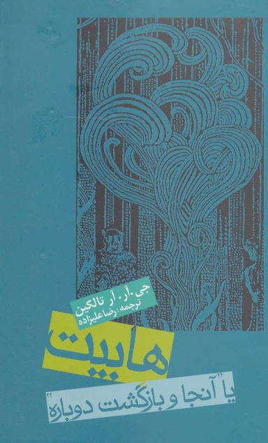 کتاب هابیت یا آن جا و بازگشت دوباره اثر جی.آر.آر. تالکین انتشارات روزنه