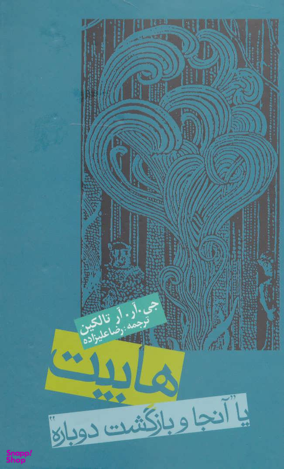 کتاب هابیت یا آن جا و بازگشت دوباره اثر جی.آر.آر. تالکین انتشارات روزنه