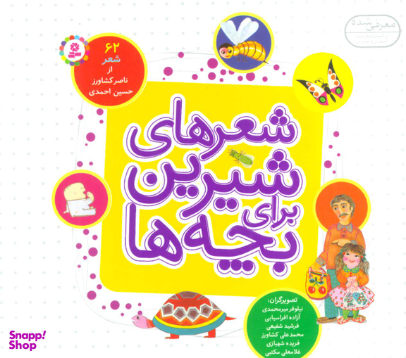 شعرهای شیرین برای بچه‌ها 62 شعر .